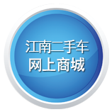 湖州江南二手車網(wǎng)上商城